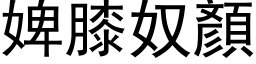 婢膝奴顏 (黑体矢量字库)