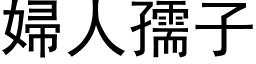 婦人孺子 (黑体矢量字库)