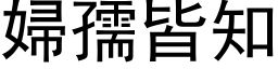 婦孺皆知 (黑体矢量字库)