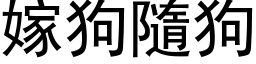 嫁狗隨狗 (黑体矢量字库)