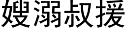 嫂溺叔援 (黑体矢量字库)