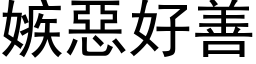 嫉惡好善 (黑体矢量字库)