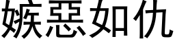 嫉惡如仇 (黑体矢量字库)