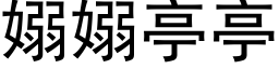 嫋嫋亭亭 (黑体矢量字库)