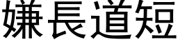 嫌長道短 (黑体矢量字库)