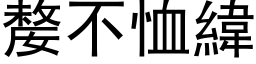 嫠不恤纬 (黑体矢量字库)