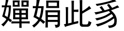 嬋娟此豸 (黑体矢量字库)