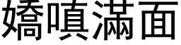 嬌嗔滿面 (黑体矢量字库)