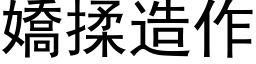 嬌揉造作 (黑体矢量字库)