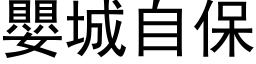 嬰城自保 (黑体矢量字库)