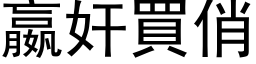 嬴奸买俏 (黑体矢量字库)