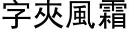 字夾風霜 (黑体矢量字库)