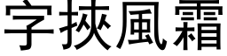 字挟风霜 (黑体矢量字库)