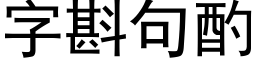 字斟句酌 (黑体矢量字库)