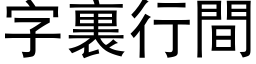 字裏行间 (黑体矢量字库)