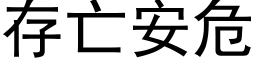 存亡安危 (黑体矢量字库)