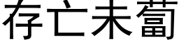 存亡未蔔 (黑体矢量字库)