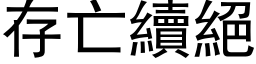 存亡续绝 (黑体矢量字库)