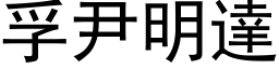 孚尹明达 (黑体矢量字库)