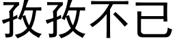 孜孜不已 (黑体矢量字库)