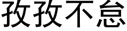 孜孜不怠 (黑体矢量字库)