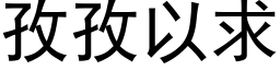 孜孜以求 (黑体矢量字库)