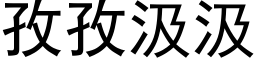 孜孜汲汲 (黑体矢量字库)