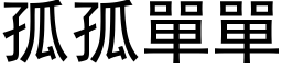 孤孤單單 (黑体矢量字库)