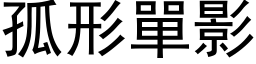 孤形单影 (黑体矢量字库)