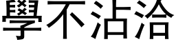 学不沾洽 (黑体矢量字库)