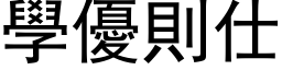 學優則仕 (黑体矢量字库)