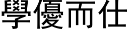 學優而仕 (黑体矢量字库)