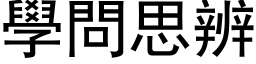 学问思辨 (黑体矢量字库)