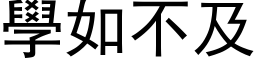 学如不及 (黑体矢量字库)