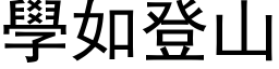 学如登山 (黑体矢量字库)