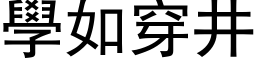 學如穿井 (黑体矢量字库)