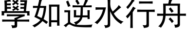 學如逆水行舟 (黑体矢量字库)