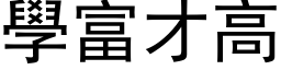 學富才高 (黑体矢量字库)