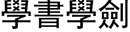 學書學劍 (黑体矢量字库)