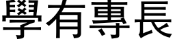 學有專長 (黑体矢量字库)