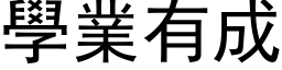 學業有成 (黑体矢量字库)