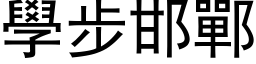 學步邯鄲 (黑体矢量字库)