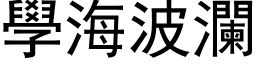 学海波澜 (黑体矢量字库)