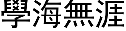 學海無涯 (黑体矢量字库)