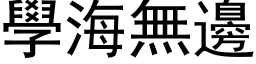 學海無邊 (黑体矢量字库)