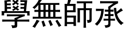 學無師承 (黑体矢量字库)