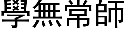 学无常师 (黑体矢量字库)