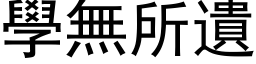 学无所遗 (黑体矢量字库)