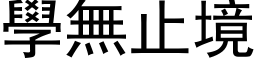 学无止境 (黑体矢量字库)