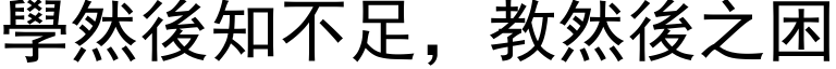 学然后知不足，教然后之困 (黑体矢量字库)